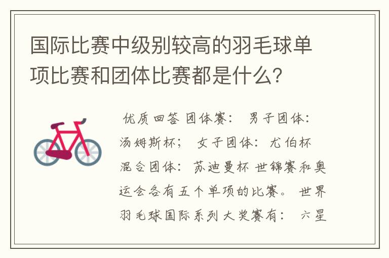 国际比赛中级别较高的羽毛球单项比赛和团体比赛都是什么?