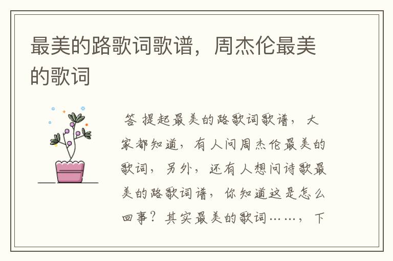 最美的路歌词歌谱,周杰伦最美的歌词