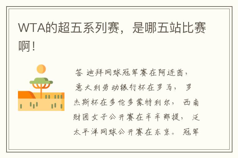WTA的超五系列赛,是哪五站比赛啊!