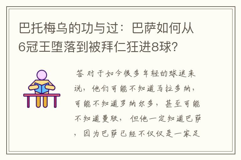 巴托梅乌的功与过:巴萨如何从6冠王堕落到被拜仁狂进8球?
