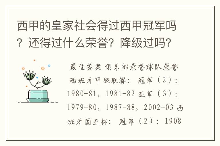 西甲的皇家社会得过西甲冠军吗?还得过什么荣誉?降级过吗?