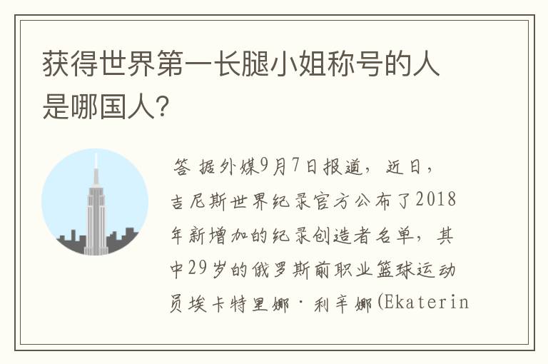 获得世界第一长腿小姐称号的人是哪国人?