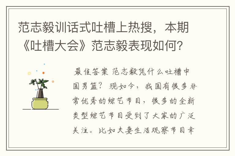 范志毅训话式吐槽上热搜,本期《吐槽大会》范志毅表现如何?