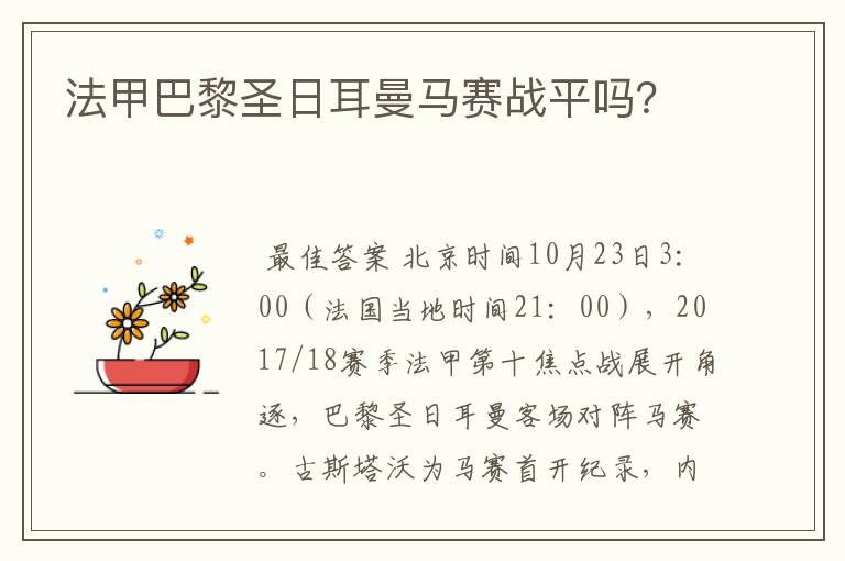 法甲巴黎圣日耳曼马赛战平吗?