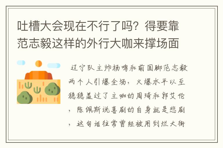 吐槽大会现在不行了吗?得要靠范志毅这样的外行大咖来撑场面吗?