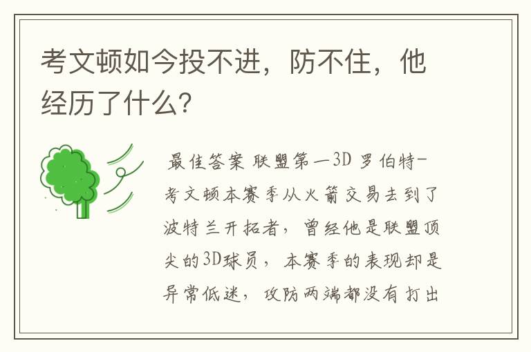 考文顿如今投不进,防不住,他经历了什么?