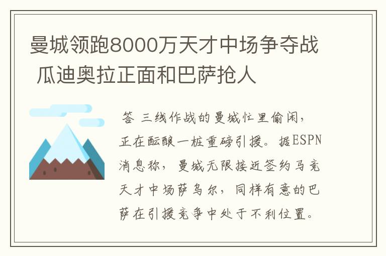 曼城领跑8000万天才中场争夺战 瓜迪奥拉正面和巴萨抢人