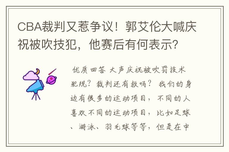 CBA裁判又惹争议!郭艾伦大喊庆祝被吹技犯,他赛后有何表示?