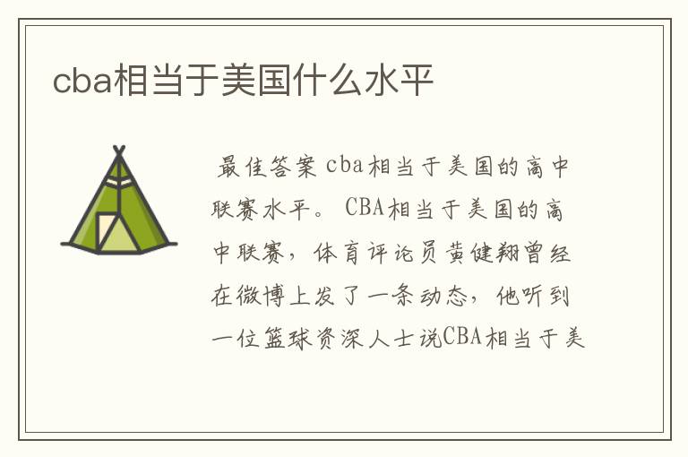 cba相当于美国什么水平