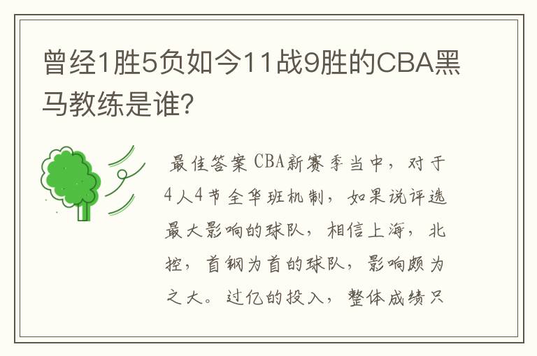曾经1胜5负如今11战9胜的CBA黑马教练是谁?