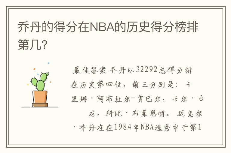 乔丹的得分在NBA的历史得分榜排第几?