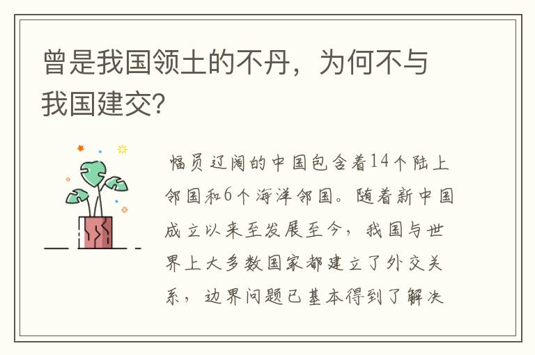 曾是我国领土的不丹,为何不与我国建交?