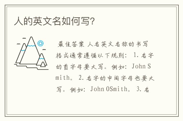 人的英文名如何写?