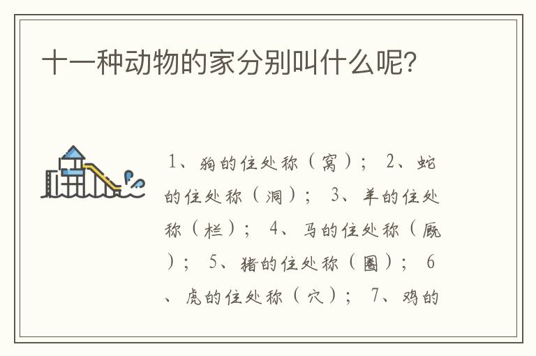 十一种动物的家分别叫什么呢?