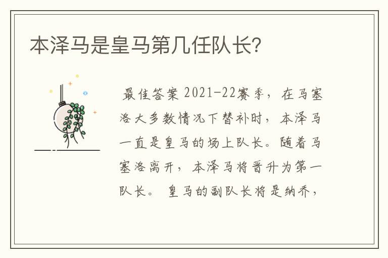 本泽马是皇马第几任队长?