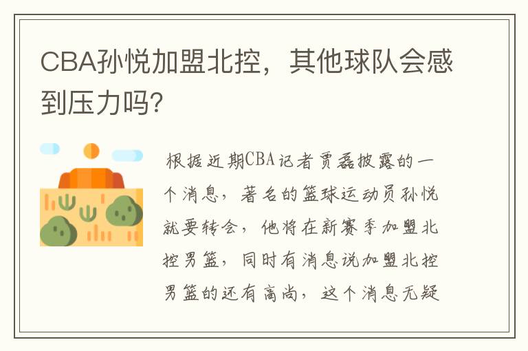 CBA孙悦加盟北控,其他球队会感到压力吗?