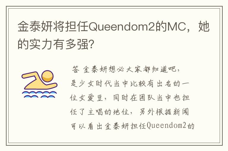金泰妍将担任Queendom2的MC,她的实力有多强?