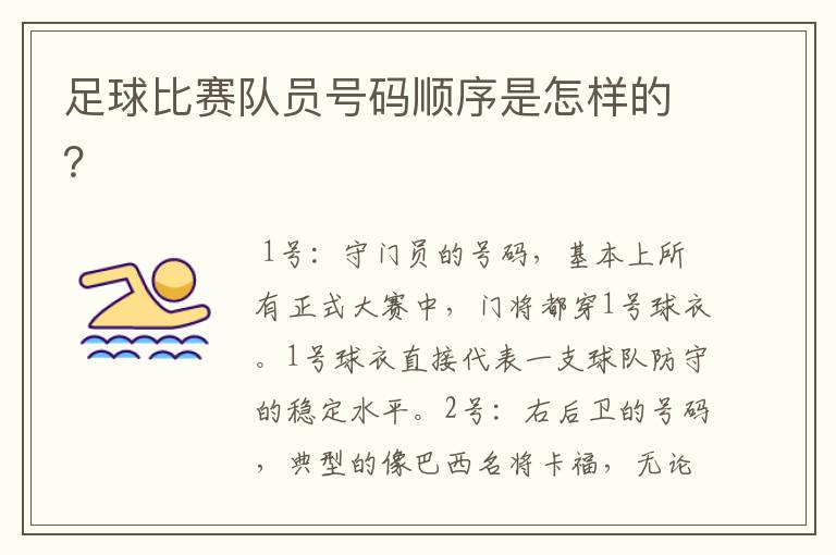 足球比赛队员号码顺序是怎样的?
