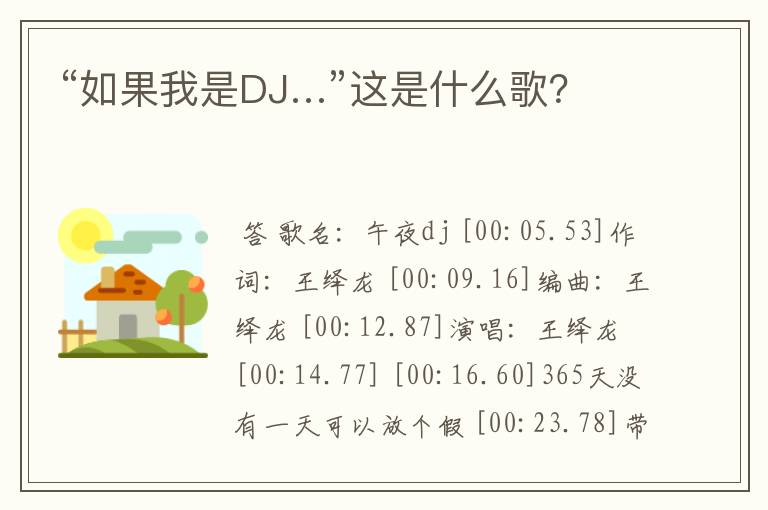“如果我是DJ…”这是什么歌?