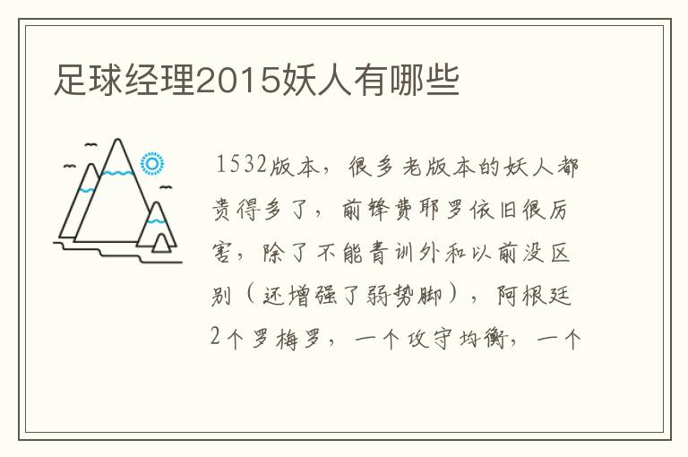 足球经理2015妖人有哪些