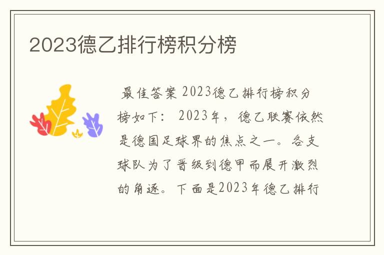 2023德乙排行榜积分榜