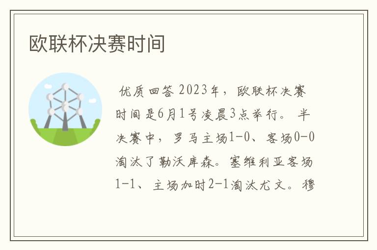 欧联杯决赛时间