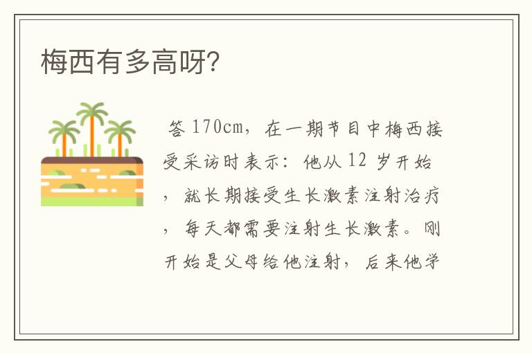 梅西有多高呀?