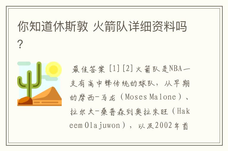 你知道休斯敦 火箭队详细资料吗?