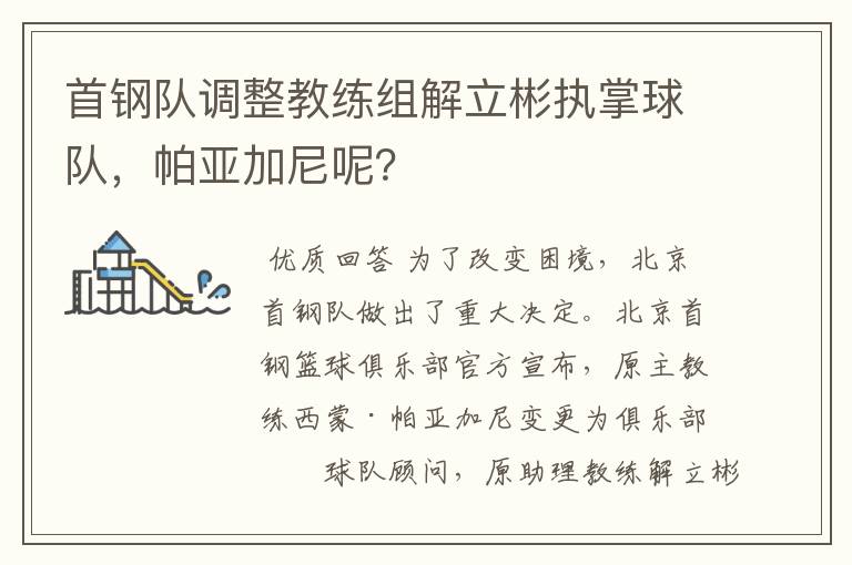 首钢队调整教练组解立彬执掌球队,帕亚加尼呢?