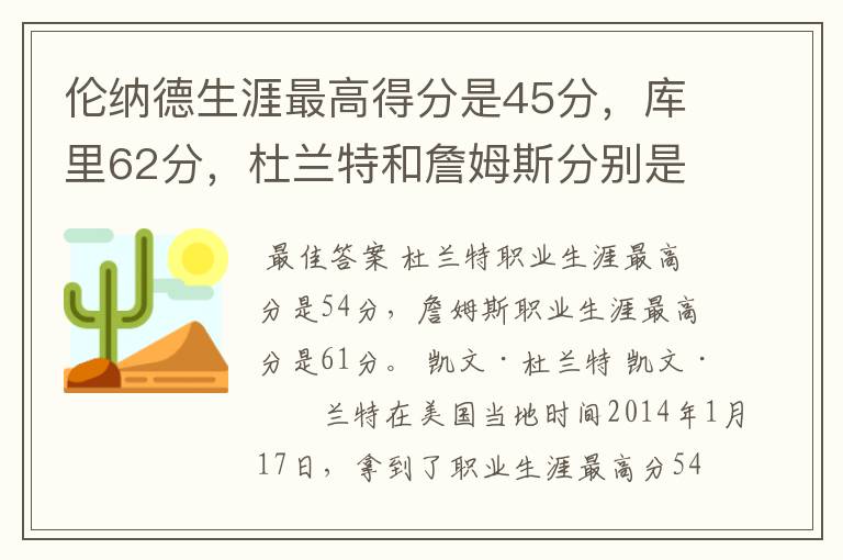 伦纳德生涯最高得分是45分,库里62分,杜兰特和詹姆斯分别是多少呢?