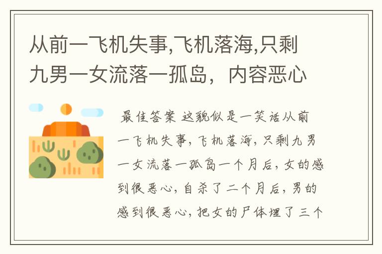 从前一飞机失事,飞机落海,只剩九男一女流落一孤岛，内容恶心， 这是什么电影。
