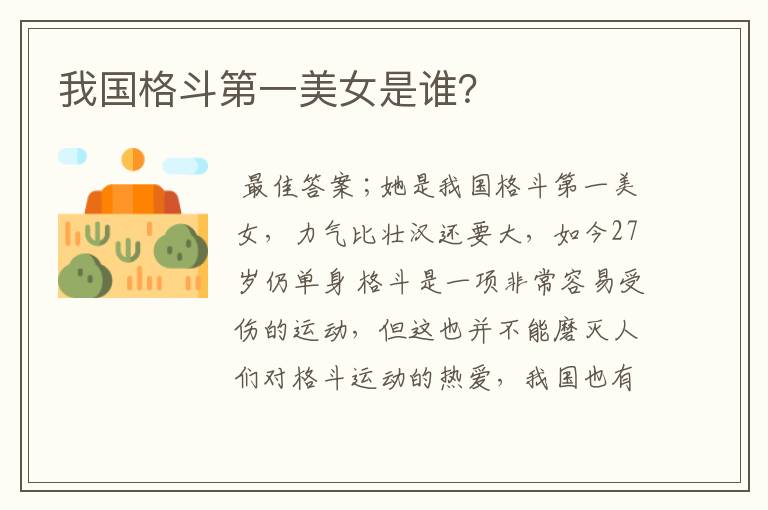 我国格斗第一美女是谁？