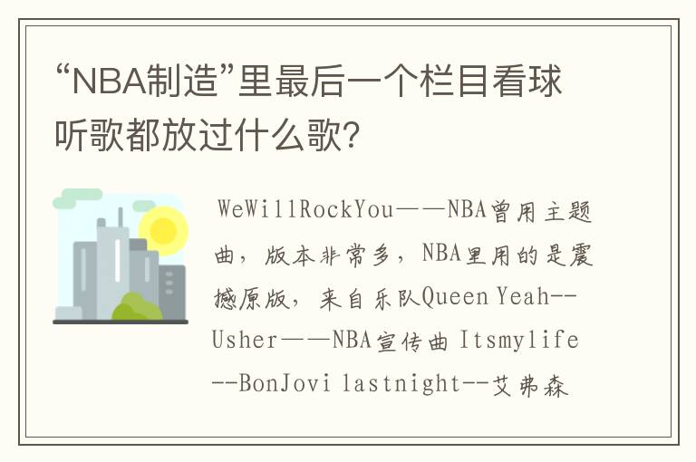“NBA制造”里最后一个栏目看球听歌都放过什么歌?
