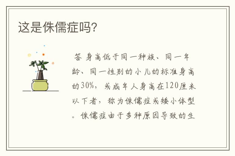 这是侏儒症吗?