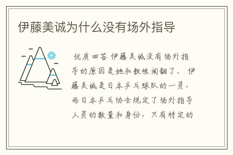 伊藤美诚为什么没有场外指导