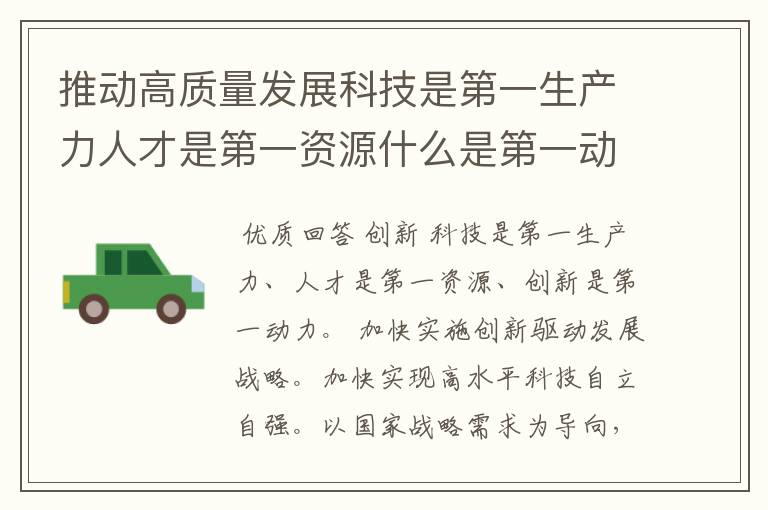 推动高质量发展科技是第一生产力人才是第一资源什么是第一动力