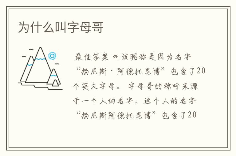 为什么叫字母哥