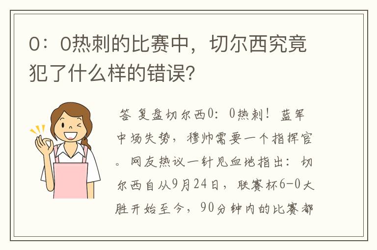 0:0热刺的比赛中,切尔西究竟犯了什么样的错误?