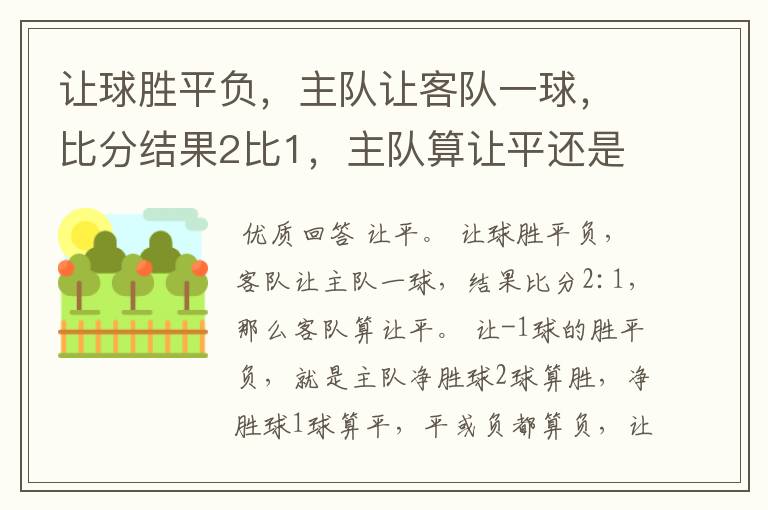 让球胜平负,主队让客队一球,比分结果2比1,主队算让平还是让负?