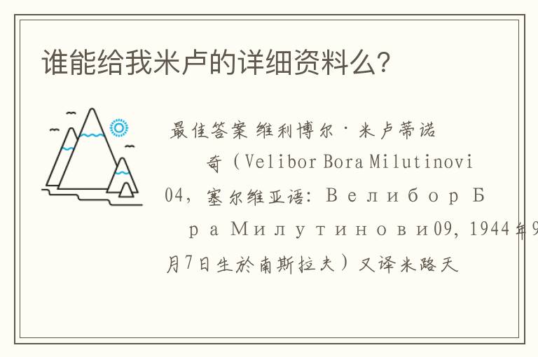 谁能给我米卢的详细资料么?