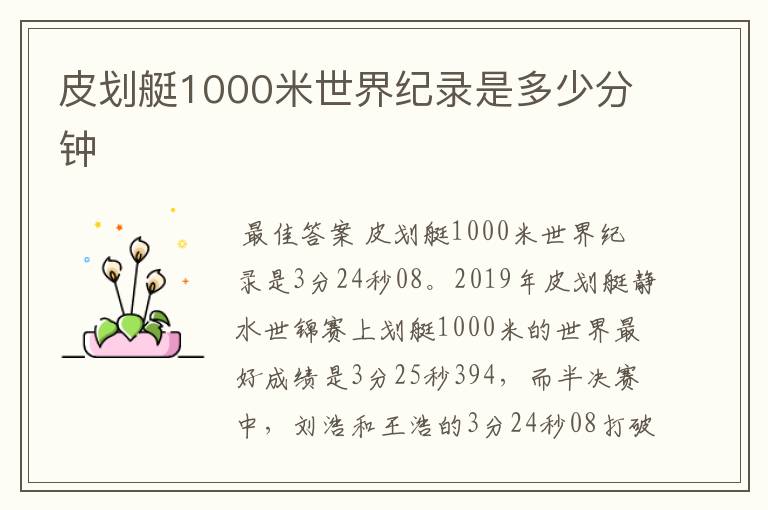 皮划艇1000米世界纪录是多少分钟