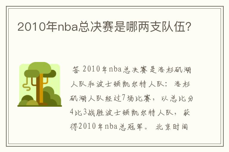 2010年nba总决赛是哪两支队伍?