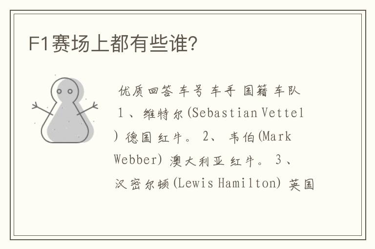 F1赛场上都有些谁?