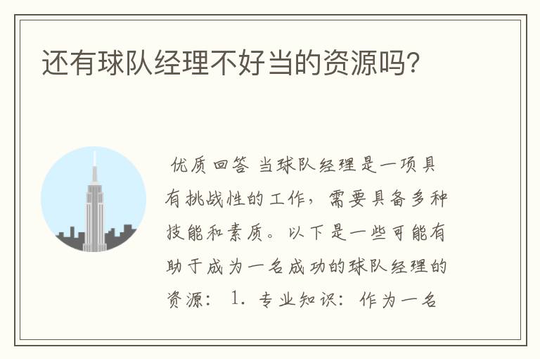 还有球队经理不好当的资源吗?