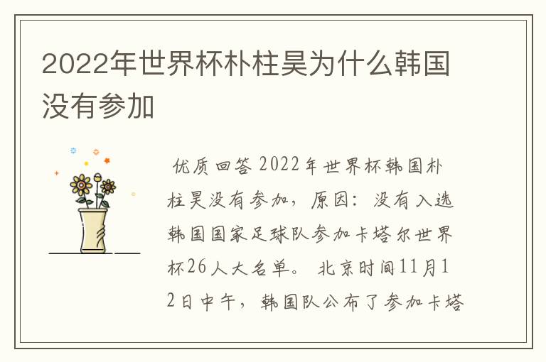2022年世界杯朴柱昊为什么韩国没有参加