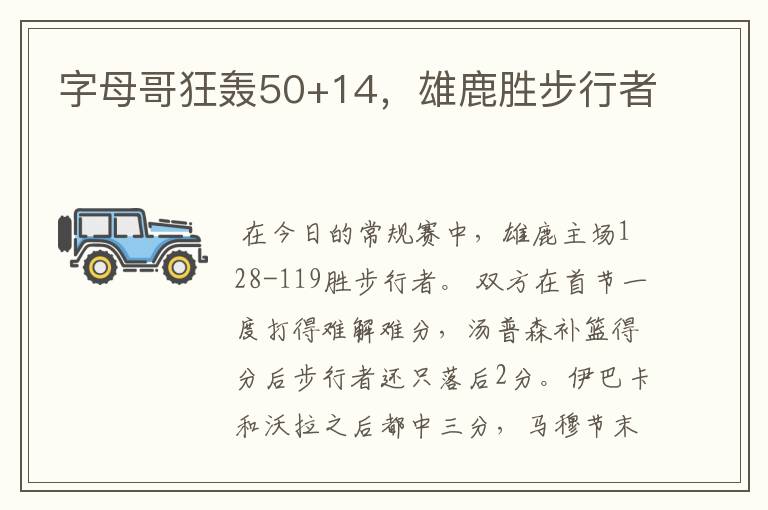 字母哥狂轰50+14,雄鹿胜步行者