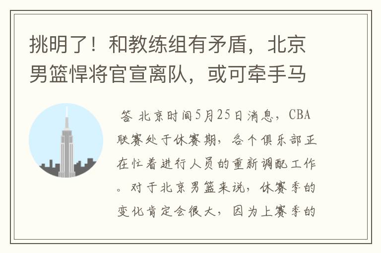 挑明了!和教练组有矛盾,北京男篮悍将官宣离队,或可牵手马布里
