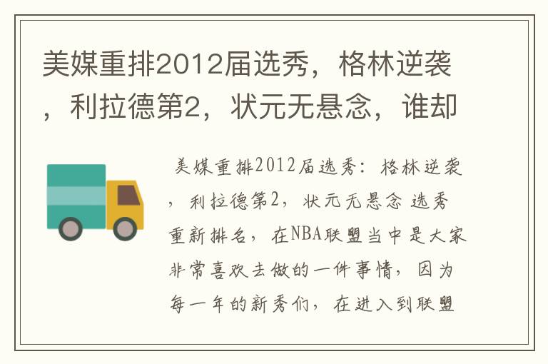 美媒重排2012届选秀,格林逆袭,利拉德第2,状元无悬念,谁却落榜?