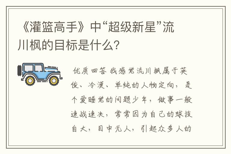 《灌篮高手》中“超级新星”流川枫的目标是什么?