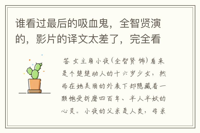 谁看过最后的吸血鬼,全智贤演的,影片的译文太差了,完全看不懂,说能给我讲讲大概的意思